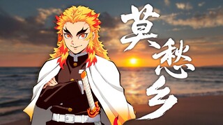 我燃烧在这长夜破晓——《莫愁乡》