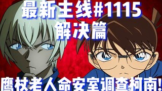 [ข้อมูลหลักล่าสุดของโคนัน] วิธีแก้ปัญหา! สาเหตุที่อิโอริลาออกจากตำรวจถูกเปิดเผย! ชายชราสั่งให้อามุโร