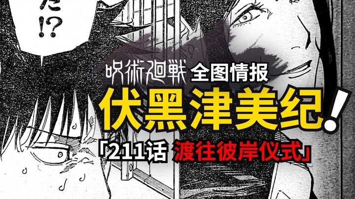 伏黑津美纪再次登场！羂索灭世仪式开始发动！咒术回战211话情报来了！