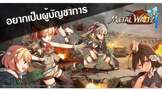 MetalWaltz - สาวโมเอะเนื้อหุ้มเหล็ก (เกมส์มือถือ)
