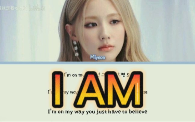 【نسخة بالذكاء الاصطناعي】تشاو مييان - IAM (الأصل بصوت IVE) ضغط صوتي فائق من المطربة القوية، قوي جدًا 