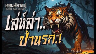 เล่ห์ล่าป่านรก.! (ตอนเดียวจบ)