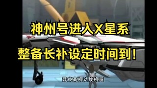 神州号进入X星系，整备长补设定时间到——太空历险记补完计划第四期