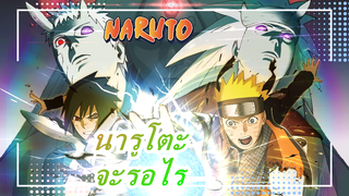 นารูโตะ|จะรอไร  สัมผัสการสต่อสู้ที่สุดยอดของนารูโตะ!