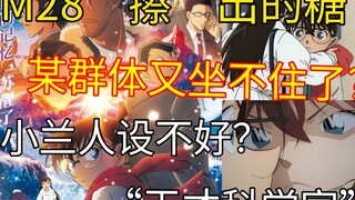 【吐槽向】M28“擦”出的“糖”以及对小兰/新兰的诋毁，某群体又双叒叕藏不住了？