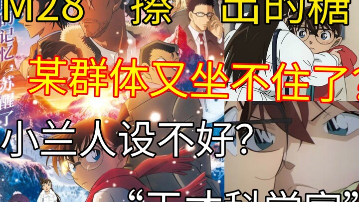 【吐槽向】M28“擦”出的“糖”以及对小兰/新兰的诋毁，某群体又双叒叕藏不住了？