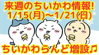 【ちいかわ】来週（1/15〜1/21）のちいかわ最新情報！（入場予約情報についても！）