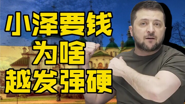 أنا ( ) أرسل المال! زيلينسكي يتشدد في مسألة المساعدات