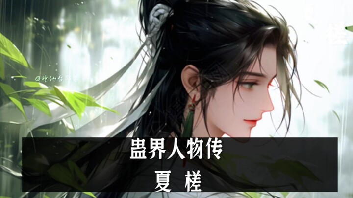 蛊界人物传:夏槎