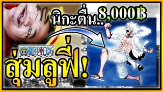 กล่องสุ่มลูฟี่ 8000บาท คุ้มหรือไม่?