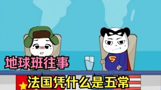 地球班往事：中美俄当之无愧，但法国凭什么是五常？