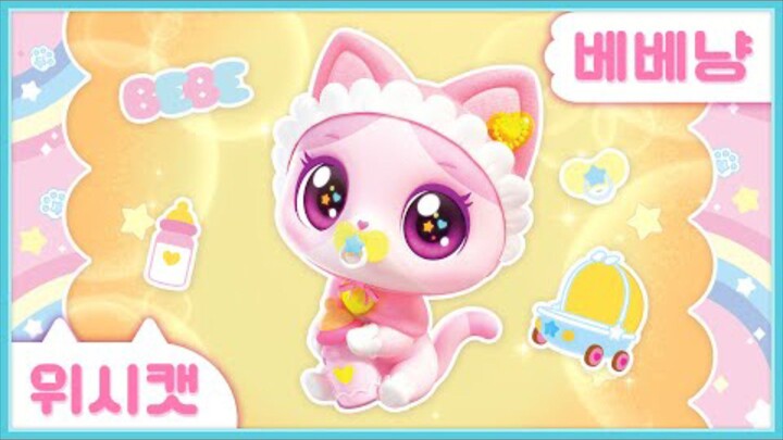 [위시캣] 냥냥 위시캣 사전🍼베베냥