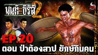 นนท์เดอะซีรีส์ ภาค 2  ตอน ป่าต้องสาป ยักษ์กินคน