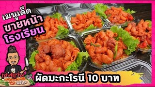 ผัดมะกะโรนีไก่ ผัดมะกะโรนี่ใส่ไข่ สูตรนี้สำหรับขายกล่องละ 10 บาท  I เชฟแว่น and มนุษย์เมีย