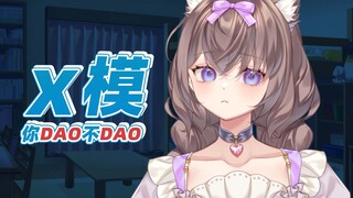 听话，咱不dao！！