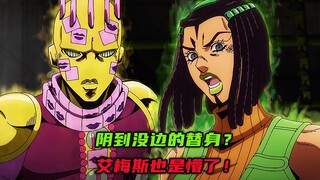 阴到没边的替身？艾梅斯也是懵了！