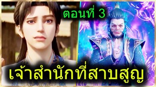 [สปอยยาวๆ] (เจ้าสำนักที่สาบสูญ) พระเอกได้พลังเทพจากระบบ มีตาวิเศษ? (สปอยอนิเมชั่น) ตอนที่ 3