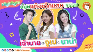 เจ้านาย + จูเน่ + นาน่า อยู่แก๊งไหนดีอ่ะ I Highlight Eaky Soi 31