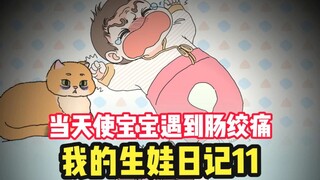 《我的生娃日记11》当天使宝宝遇到肠绞痛！