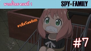 [พากย์ไทย] SPY x FAMILY ครอบครัวสายลับ ตอนที่ 1 ปฏิบัติการ STRIX #7