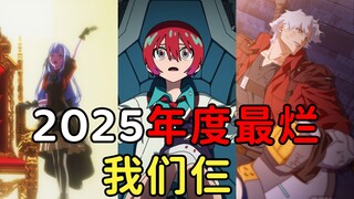 คะแนนต่ำสุดคือ 2.9! 3 อันดับหนังแย่ที่สุดแห่งปี 2025! ไม่มีสักเรื่องที่เป็นมนุษย์เลย! [รีวิวอนิเมะเร