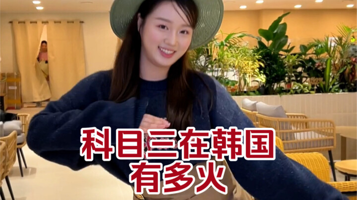 没想到科目三在韩国也这么火