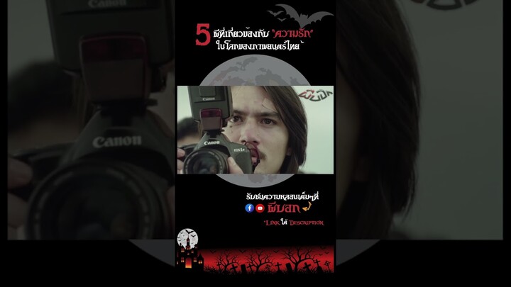 เนตร จากภาพยนตร์เริ่อง ชัตเตอร์กดติดวิญญาณ