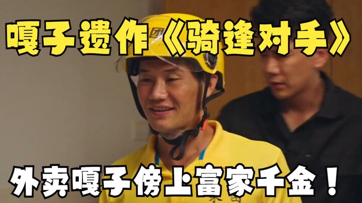 فيلم غازي الغو الأخير في حياته: «التحدي على صهوة الجياد»! فتاة ثرية تتصدر قائمة مُرسِلي الطلبات، لكن