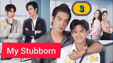 🇹🇭 My Stubborn EPISODE 3 ENG SUB