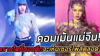แม่จีนคอมเม้นถึงลิซ่ารัวๆ หลังเห็นคลิปเบื้องหลังการถ่ายทำมิวสิควีดีโอเพลง MV SXY