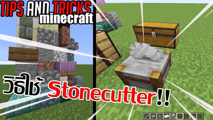 สอนวิธีใช้ Stonecutter 1.14 /1.11.0