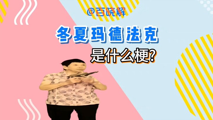 What’s the joke behind “Dongxia Madefak”?