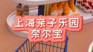 陪弟弟妹妹去奈尔宝亲子乐园