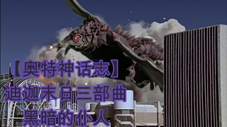 【奥特神话志】邪神的尖兵