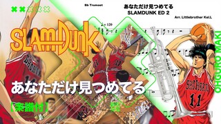 【あなただけ見つめてる/大黑摩季】 - TVアニメ  SLAMDUNK  EDテーマ 灌籃高手男兒當入樽 ED transcription  | TTM Winds