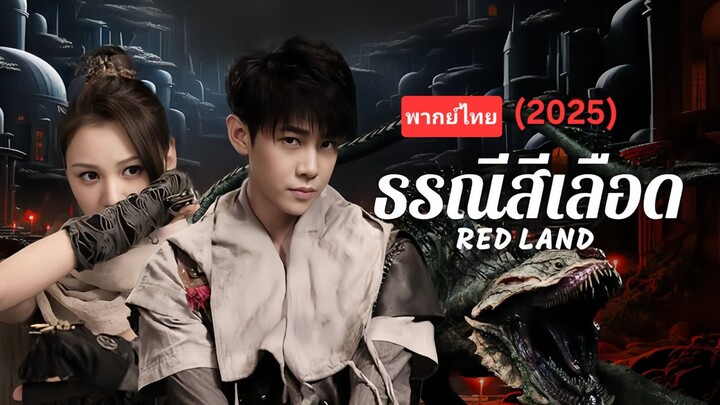 RED LAND