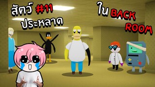 ตามหาสัตว์ประหลาดสุดแปลกในBackroom | Roblox Backrooms Morphs #11