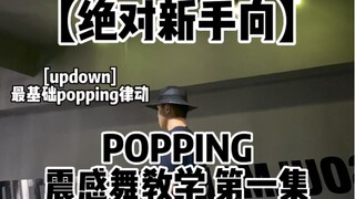 【绝对新手向Popping震感舞教学】第一集 popping基础律动