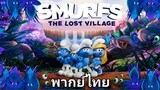 Smurfs.3 (สเมิร์ฟ) 2️⃣0️⃣1️⃣7️⃣ หมู่บ้านที่สูญ ภาค.3