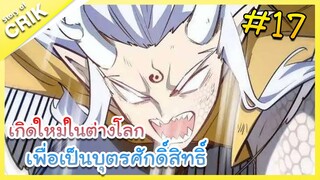 [มังงะ] เกิดใหม่ในต่างโลกเพื่อเป็นบุตรศักดิ์สิทธิ์ ตอนที่ 17 [พระเอกเทพ / ต่างโลก ]