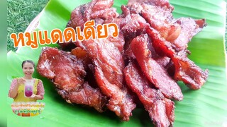 หมูแดดเดียว/เมนูหมู หมู ทำง่าย ใครๆก็ชอบ/ทำกินเองคุ้มกว่ากันเยอะ/Byชวนเพื่อนแชร์