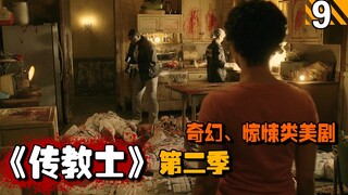 【长工】参孙小队被一人两鬼团灭，圣杯组织启用精确制导炸弹！高分美剧推荐《传教士》第二季第9期