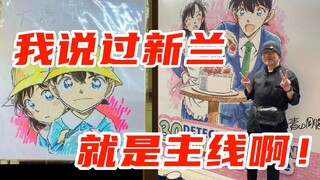 今天我可以说得更直白一些：名柯主线是新兰，这句话青山刚昌已经反复强调了n次！