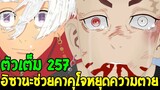 โตเกียวรีเวนเจอร์ส : [ ตัวเต็ม 257 ] อิซานะช่วยคาคุโจหยุดความตาย !? - OverReview