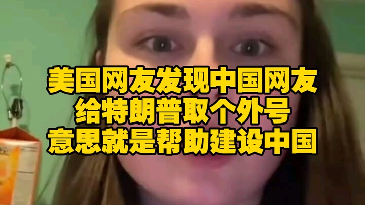 American netizens discovered on Chinese social media that Chinese users have given Donald Trump a ni