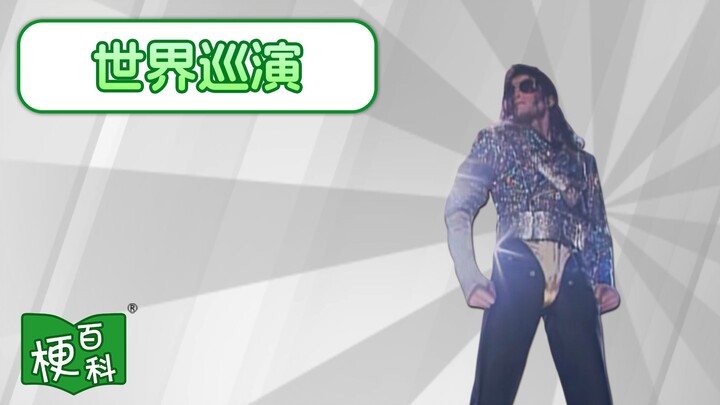 [Internet Slang Encyclopedia] What’s the joke behind the XXX World Tour?