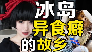 臭鲨鱼羊睾丸羊脑布丁 冰岛是异食癖的故乡