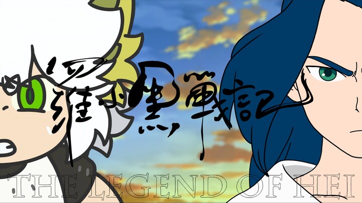 【罗小黑战记｜师徒】全程高燃打戏踩点“但是你打架打的好啊，像我”