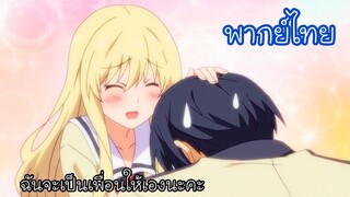 ฉันจะเป็นเพื่อนให้เธอเอง l Aho Girl ยัยโง่บริสุทธิ์ พากย์ไทย