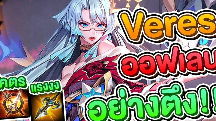 ROV Veres เซ็ตไอเท็มในตำนาน เจาะเหลือง + โอมิอาม โครตโหด !!